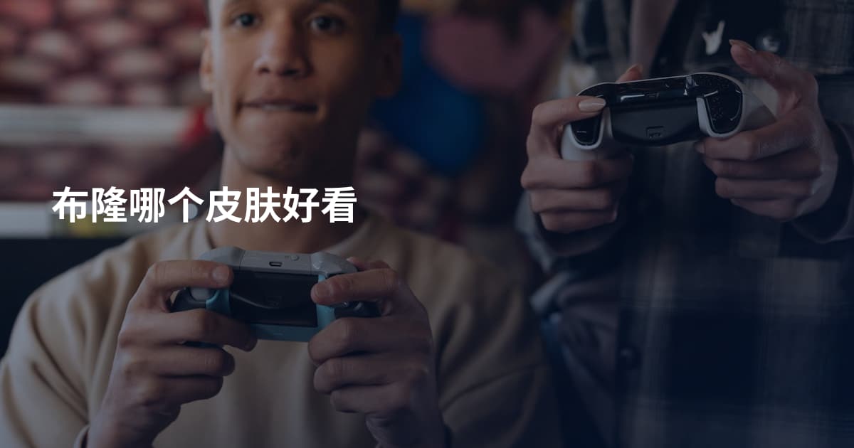 布隆哪个皮肤好看