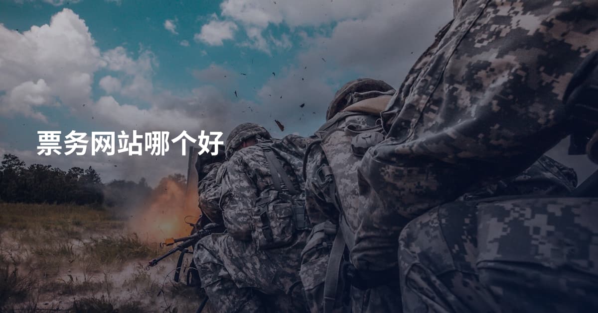 票务网站哪个好