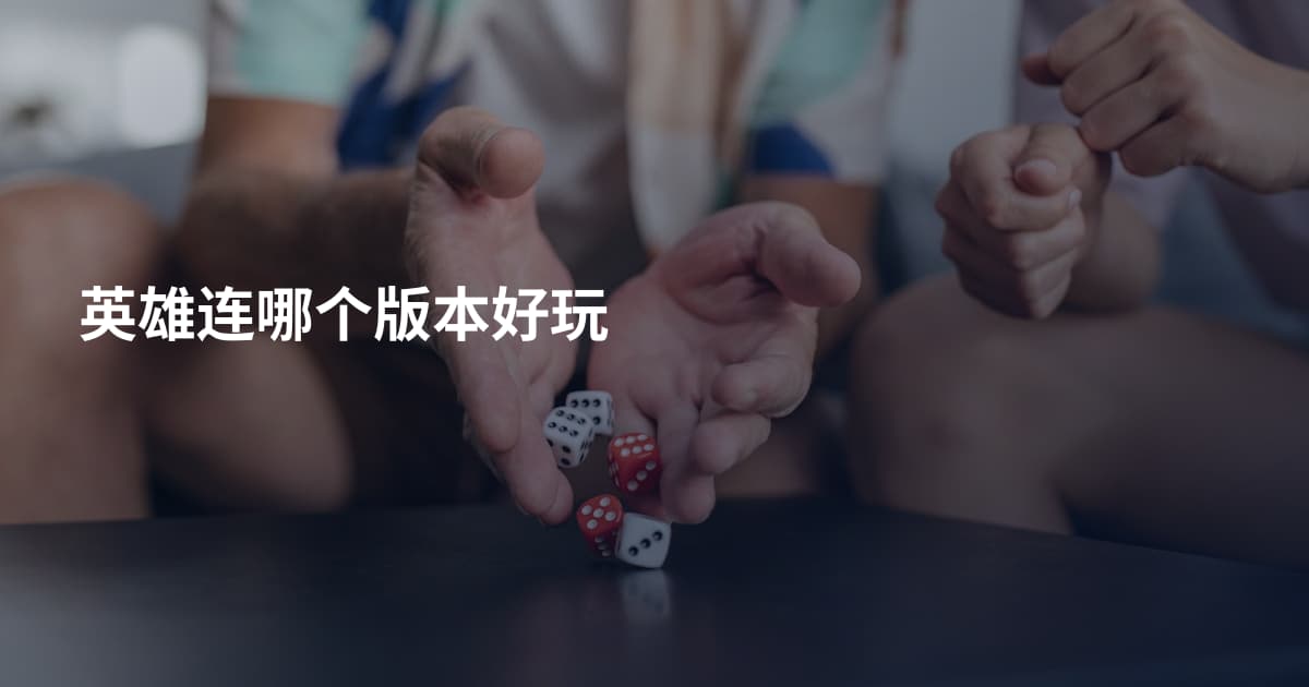 英雄连哪个版本好玩