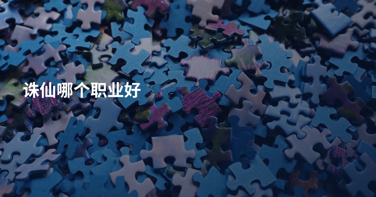 诛仙哪个职业好