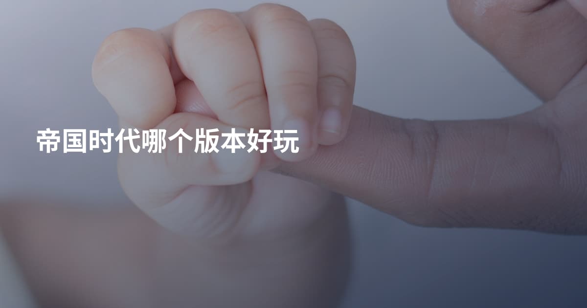 帝国时代哪个版本好玩
