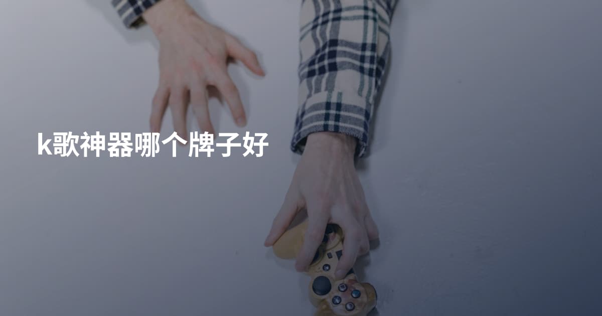 k歌神器哪个牌子好