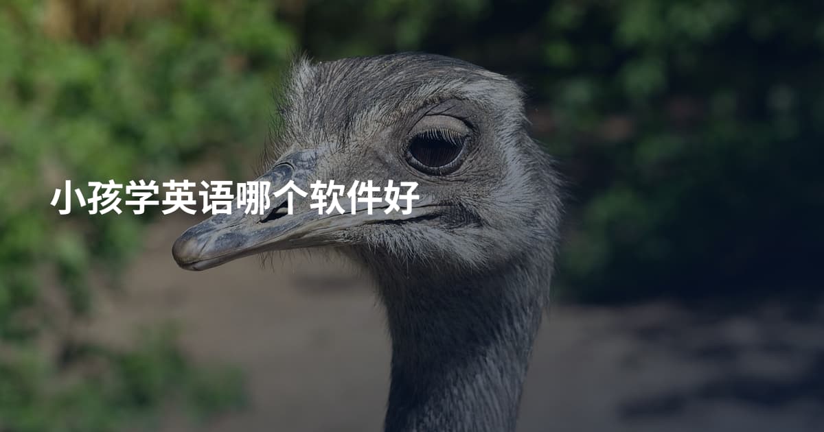小孩学英语哪个软件好