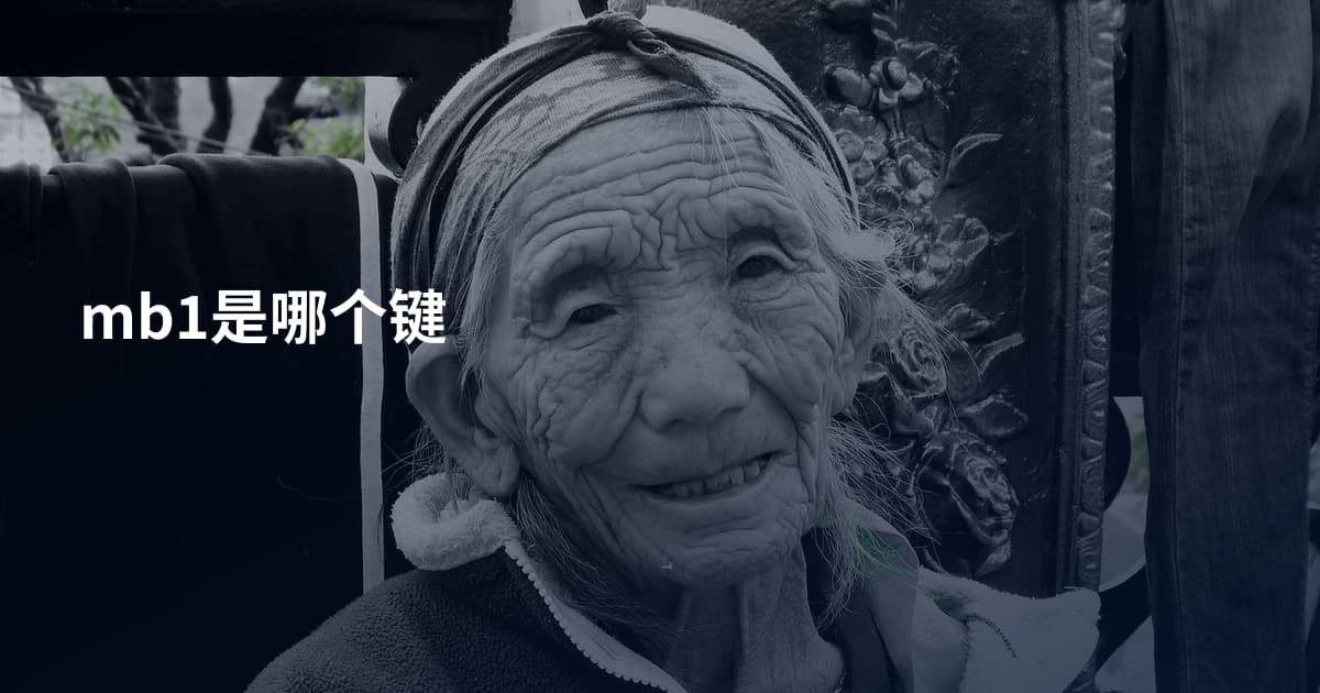 mb1是哪个键