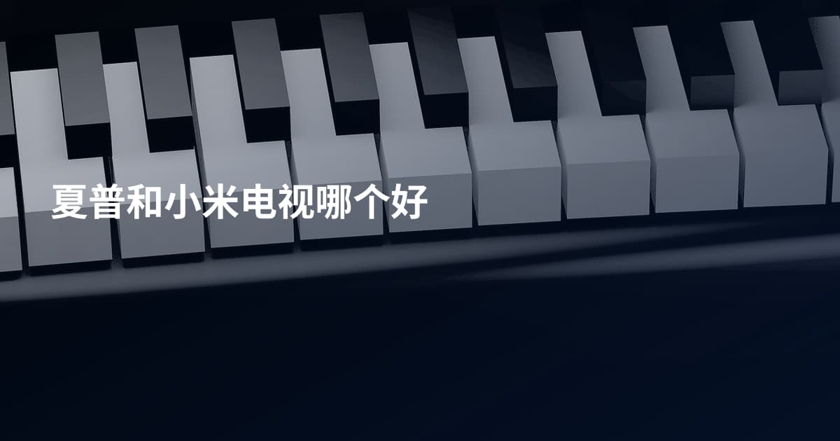 夏普和小米电视哪个好
