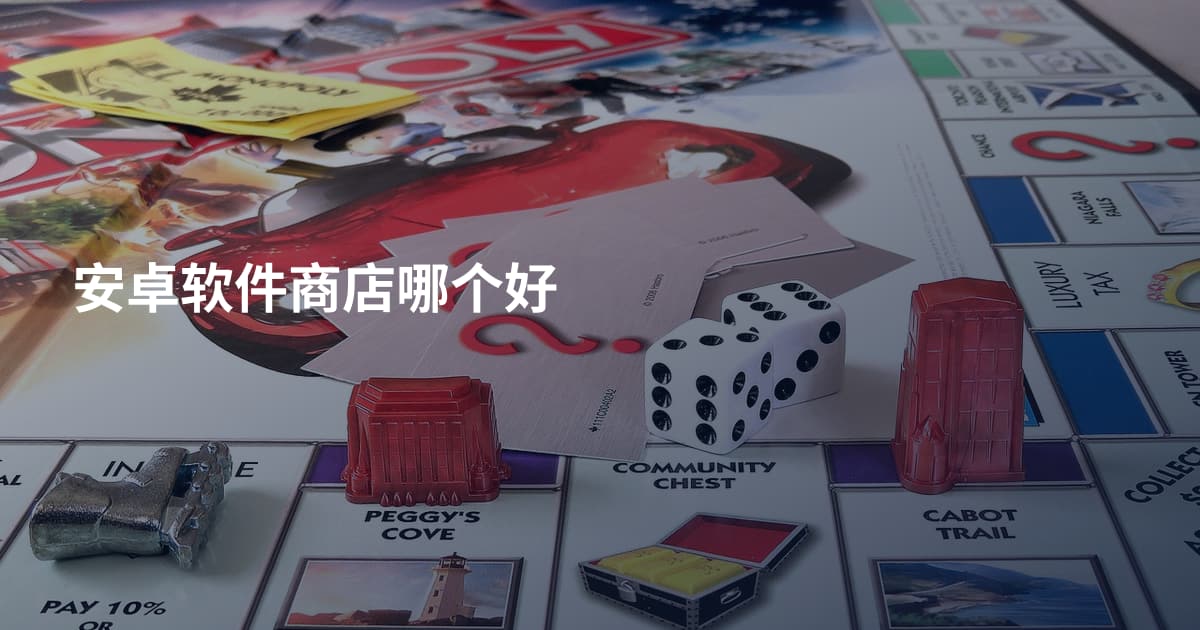 安卓软件商店哪个好