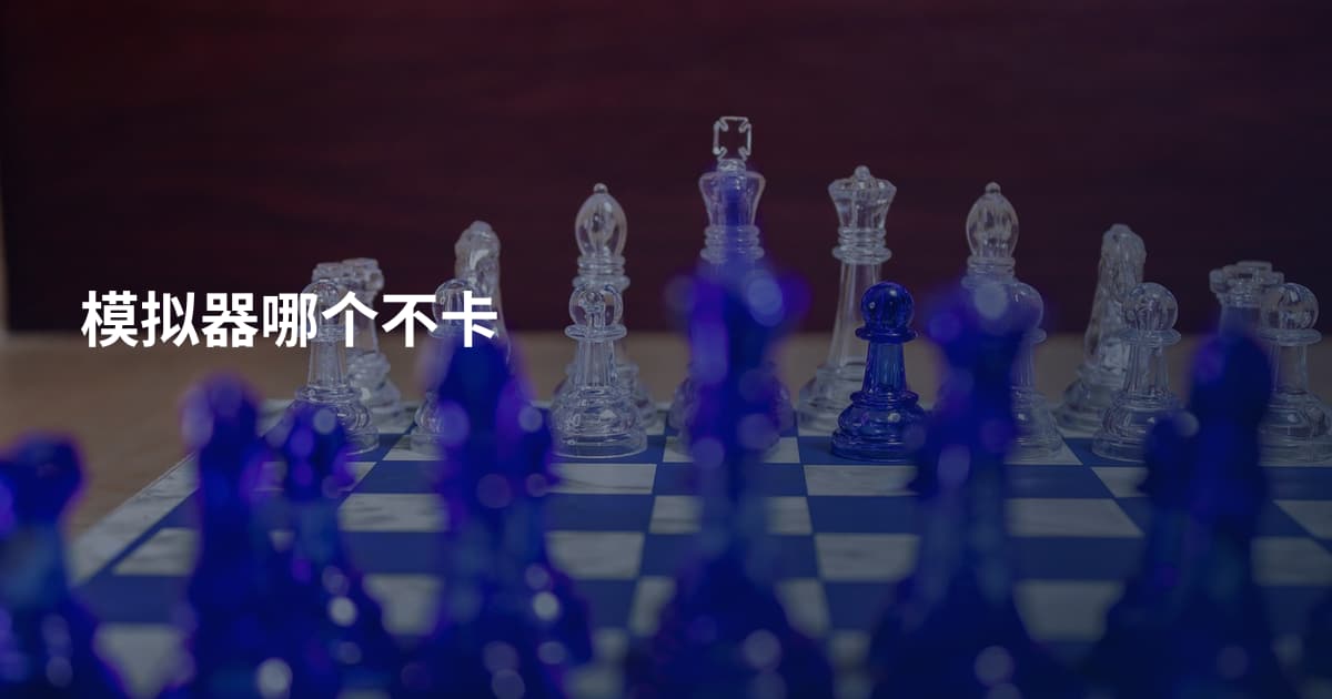 模拟器哪个不卡