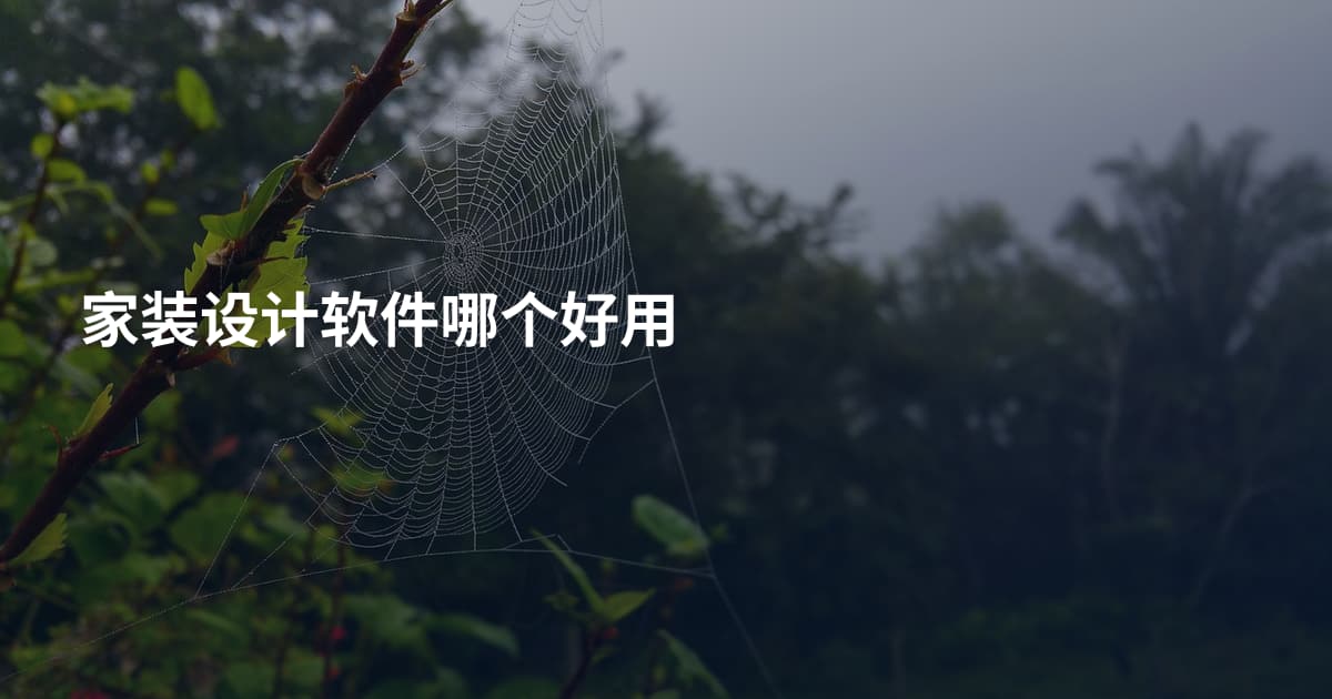 家装设计软件哪个好用
