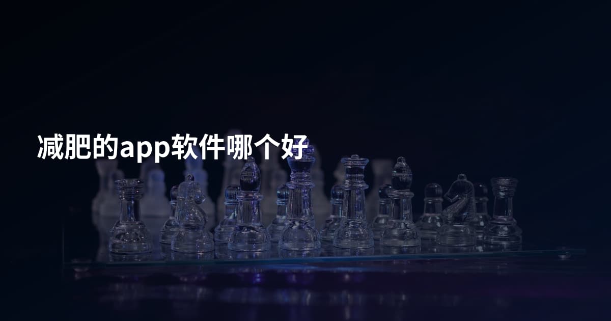 减肥的app软件哪个好