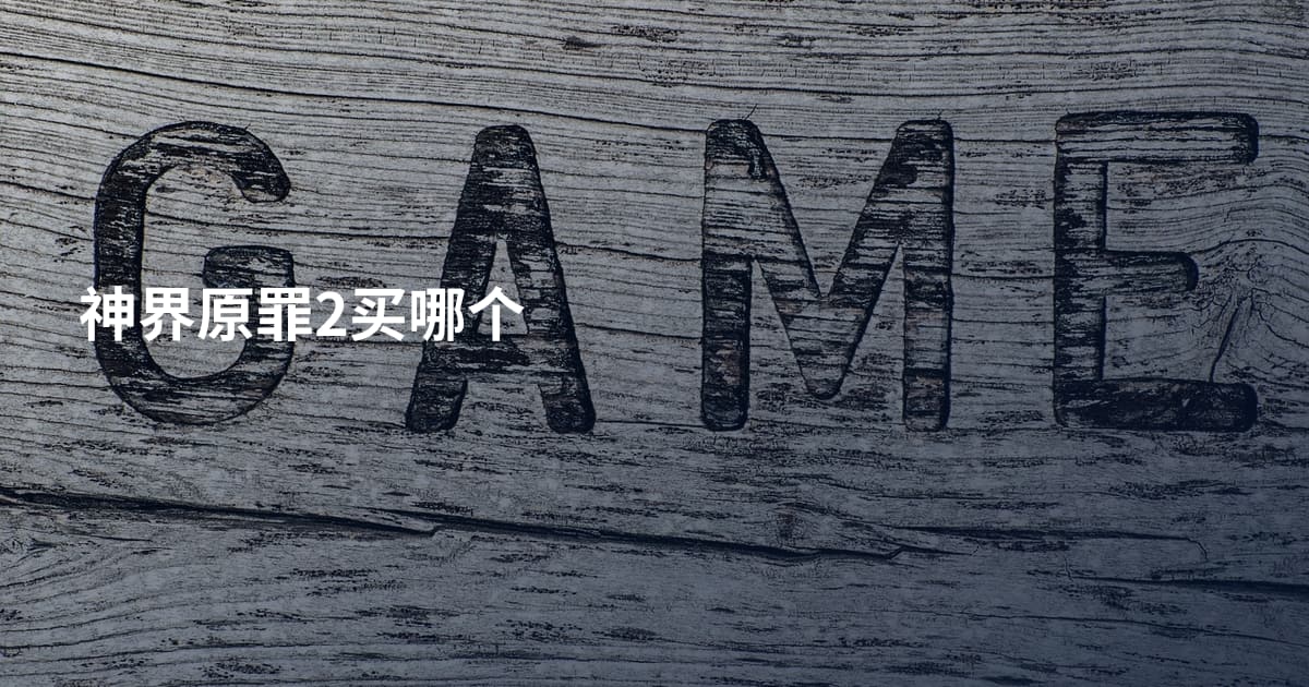 神界原罪2买哪个