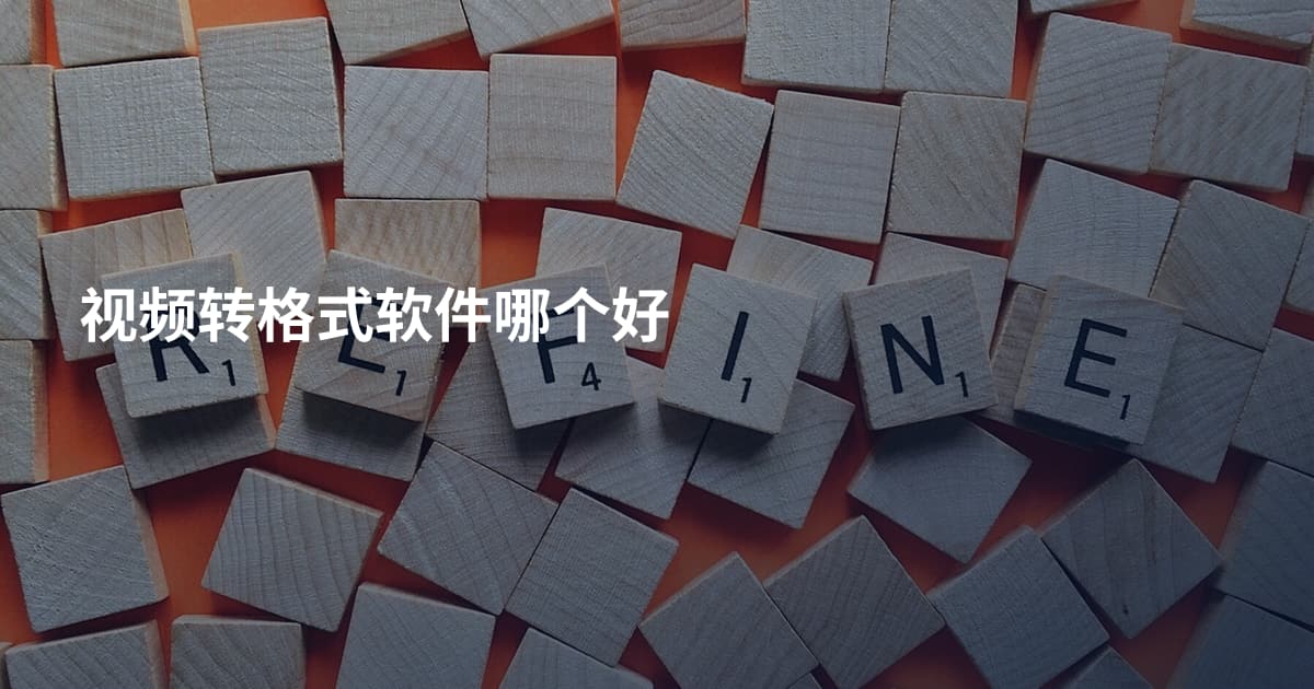 视频转格式软件哪个好