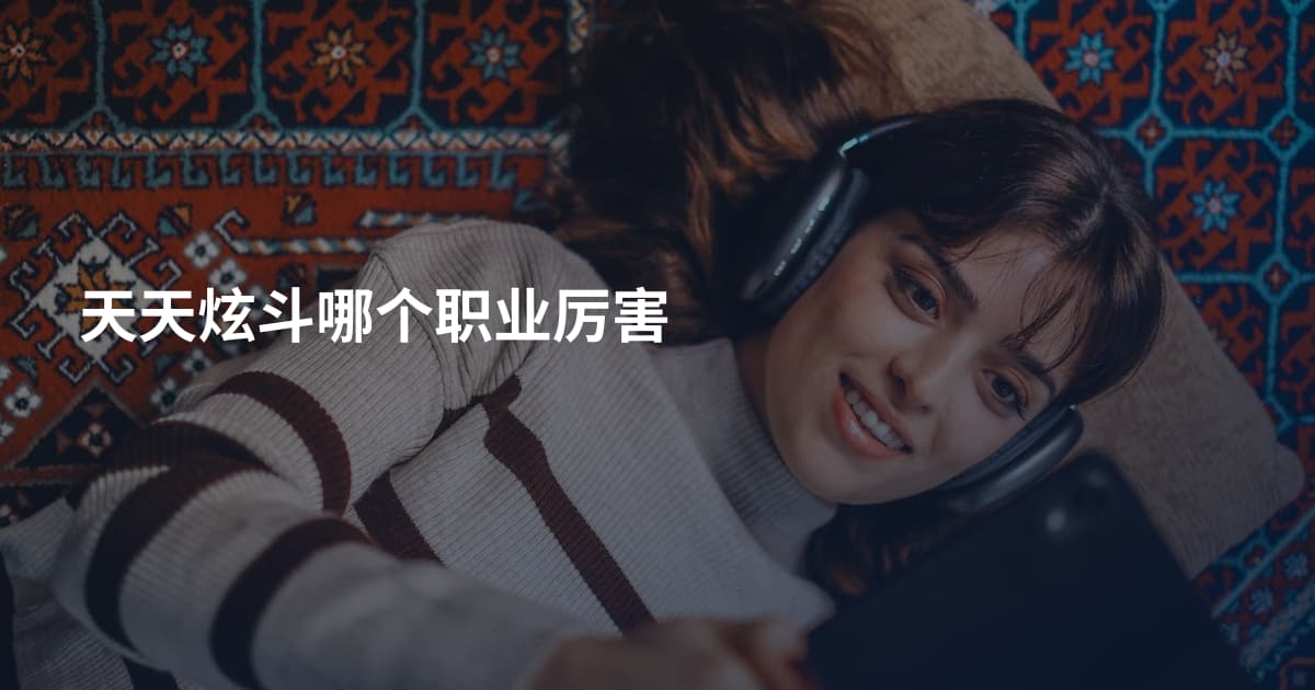 天天炫斗哪个职业厉害