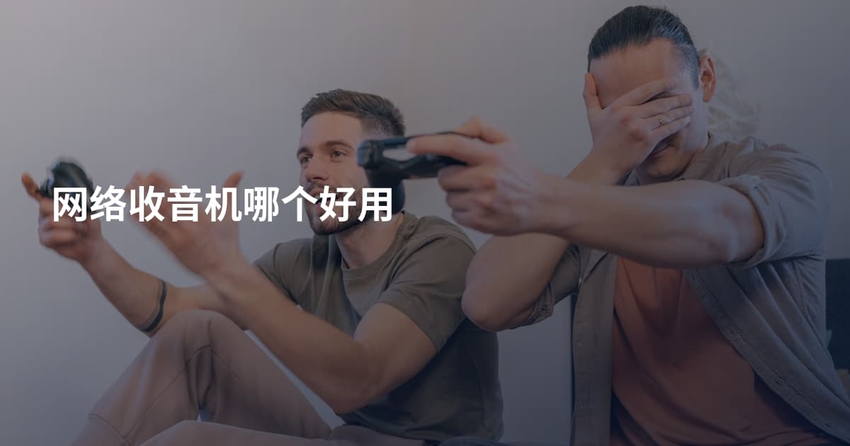 网络收音机哪个好用