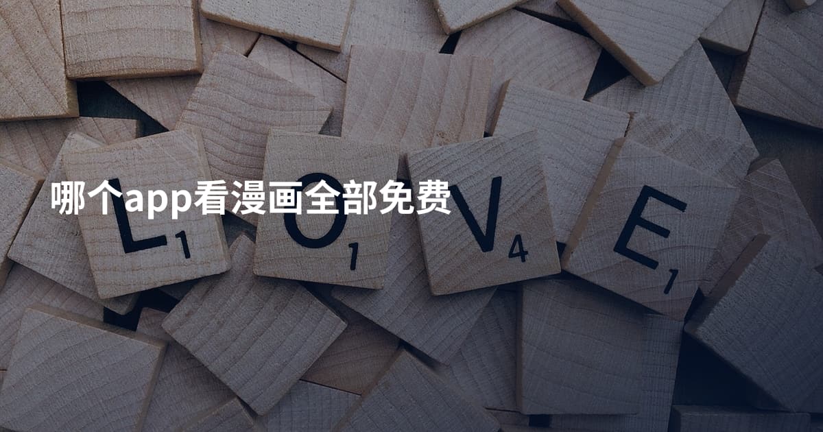哪个app看漫画全部免费