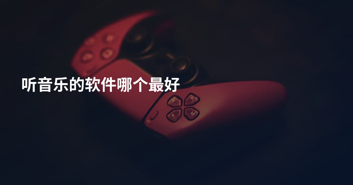 听音乐的软件哪个最好
