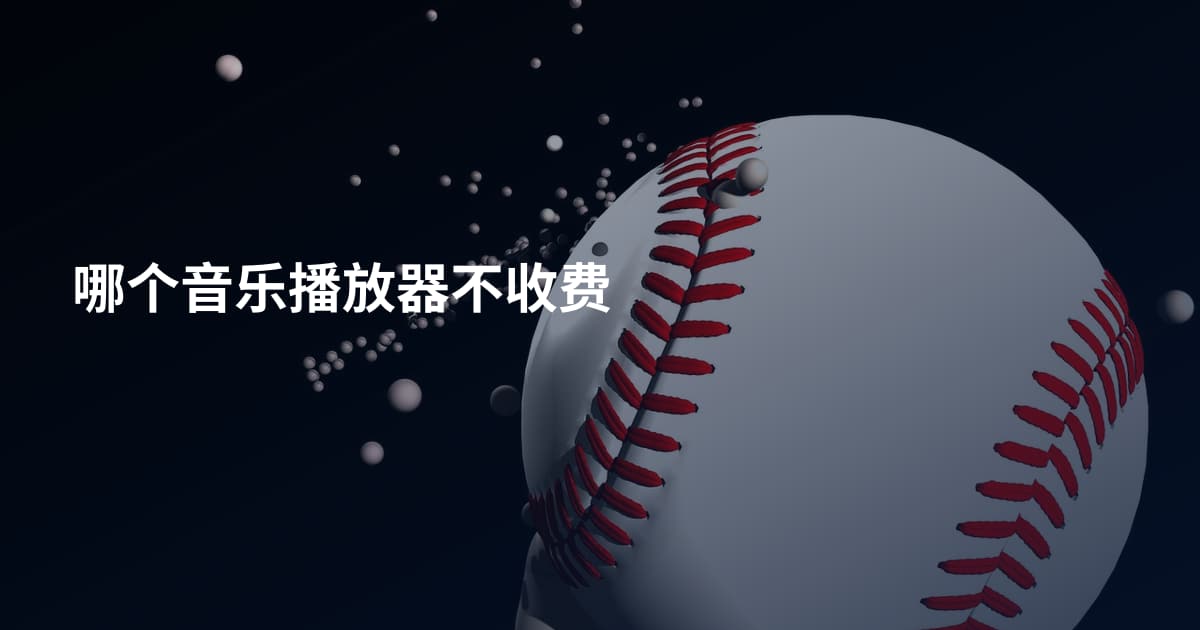 哪个音乐播放器不收费