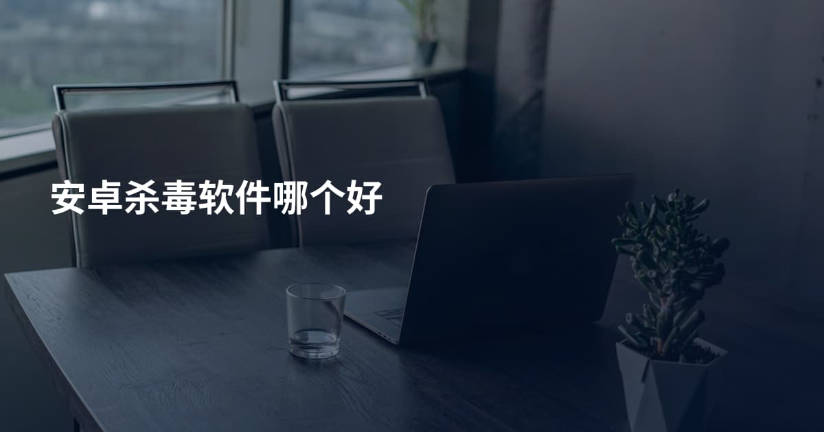 安卓杀毒软件哪个好