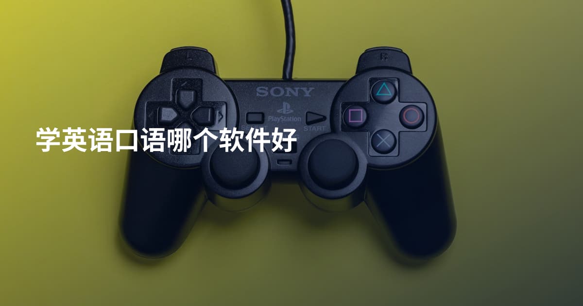 学英语口语哪个软件好