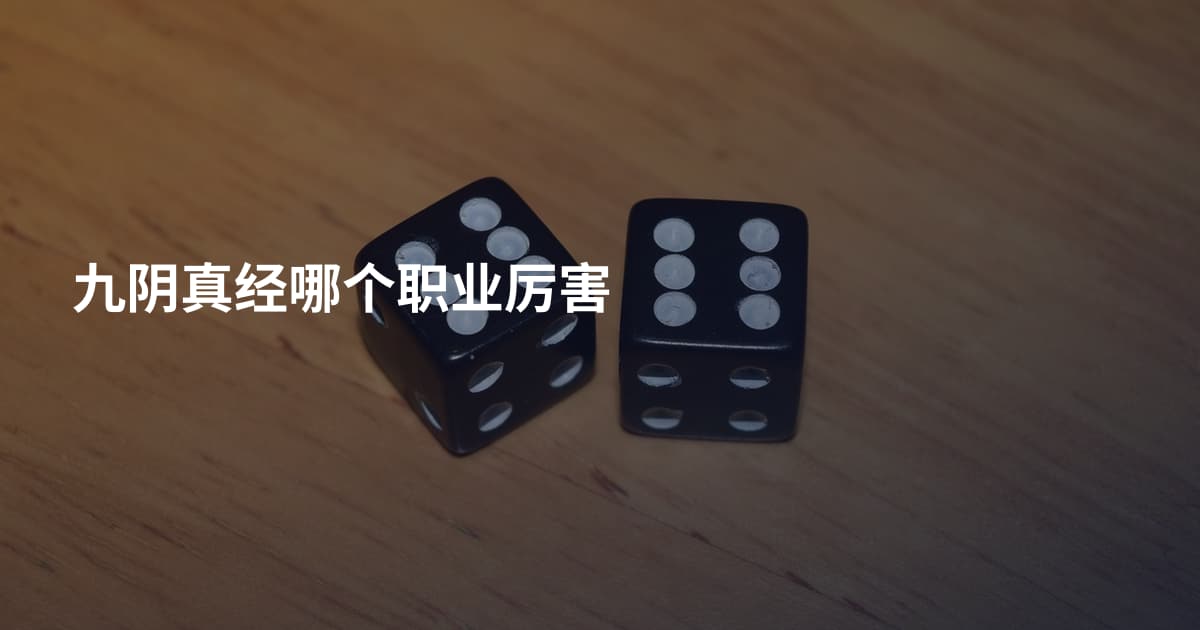 九阴真经哪个职业厉害
