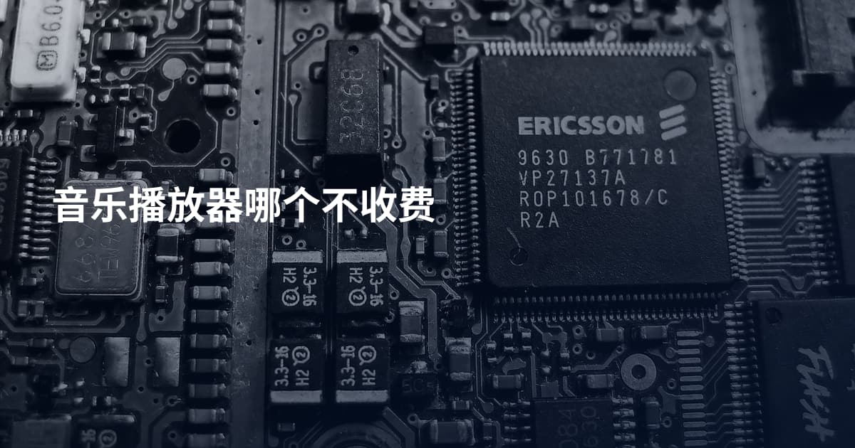 音乐播放器哪个不收费