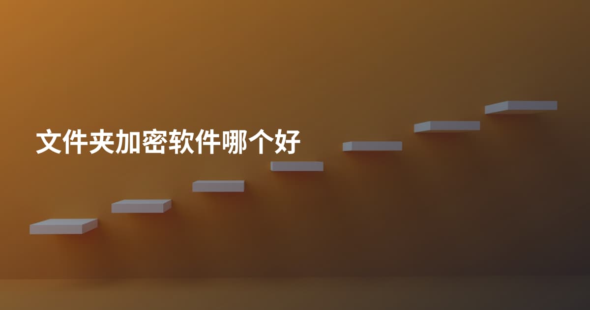 文件夹加密软件哪个好