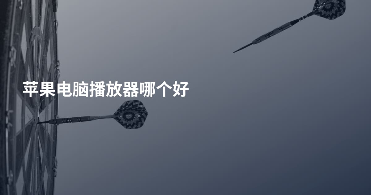 苹果电脑播放器哪个好