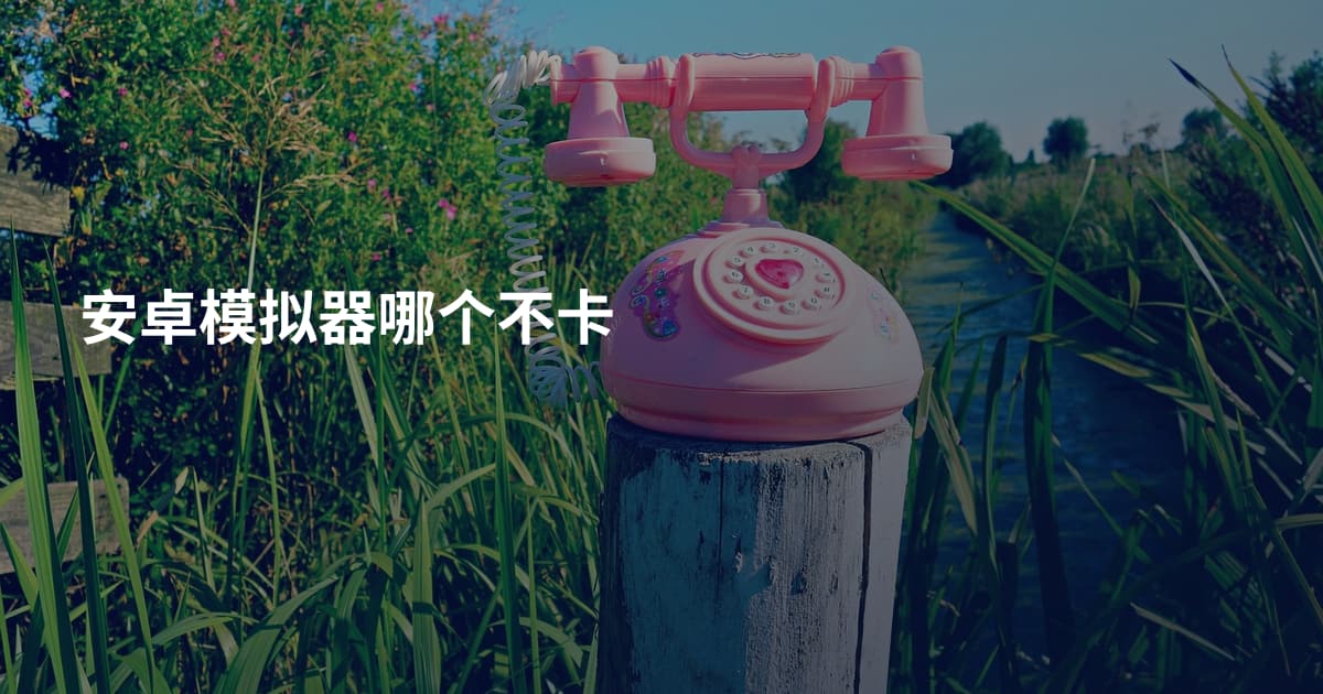 安卓模拟器哪个不卡