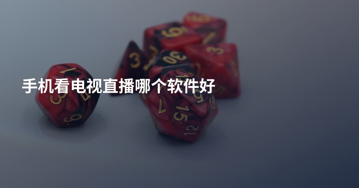 手机看电视直播哪个软件好