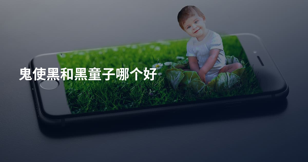 鬼使黑和黑童子哪个好
