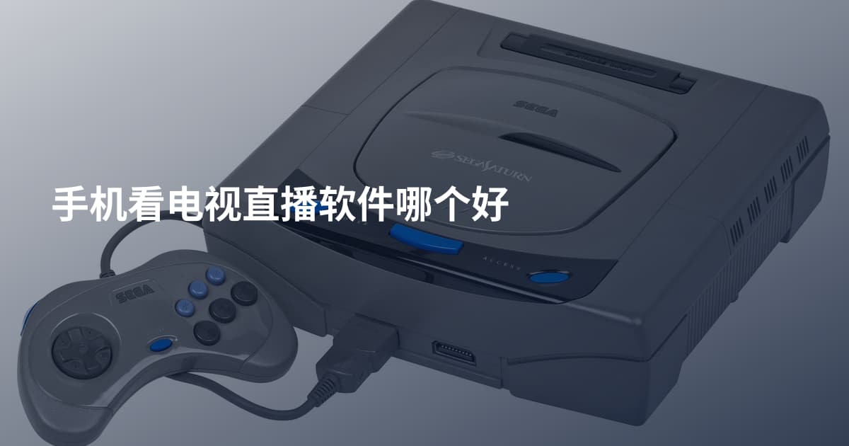 手机看电视直播软件哪个好