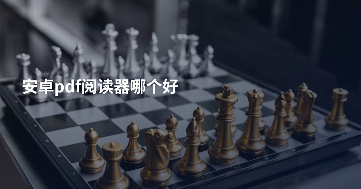 安卓pdf阅读器哪个好