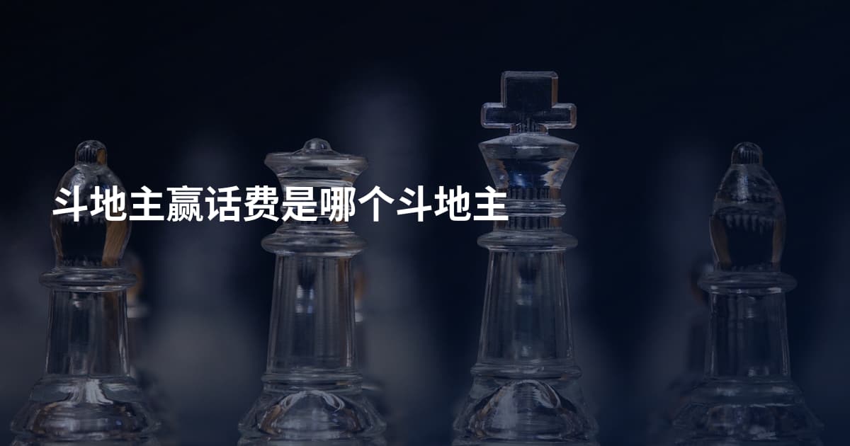 斗地主赢话费是哪个斗地主