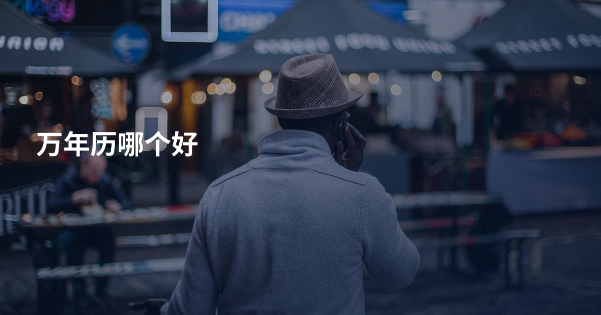 万年历哪个好