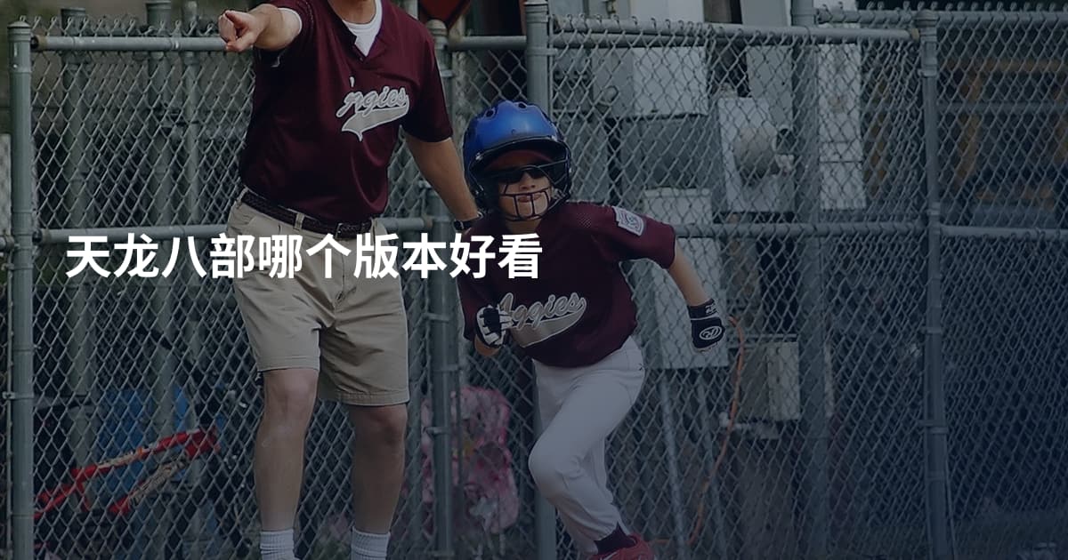 天龙八部哪个版本好看