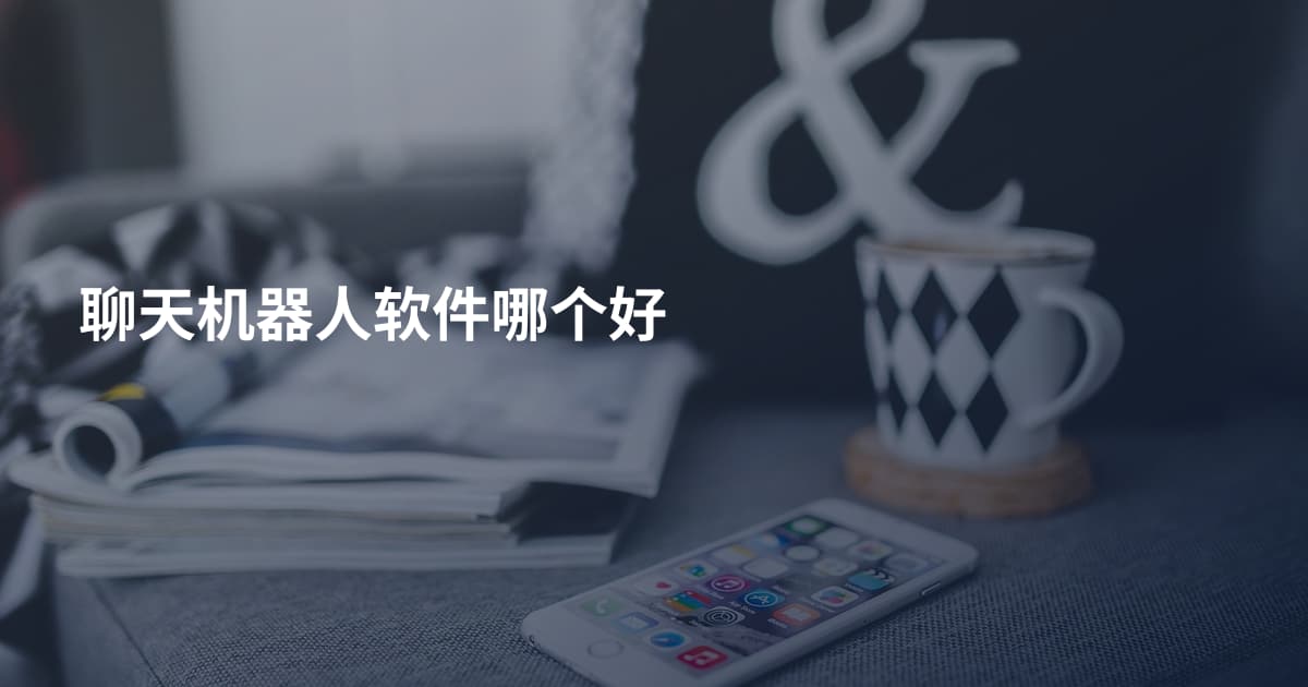 聊天机器人软件哪个好