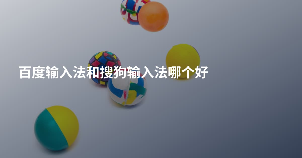 百度输入法和搜狗输入法哪个好