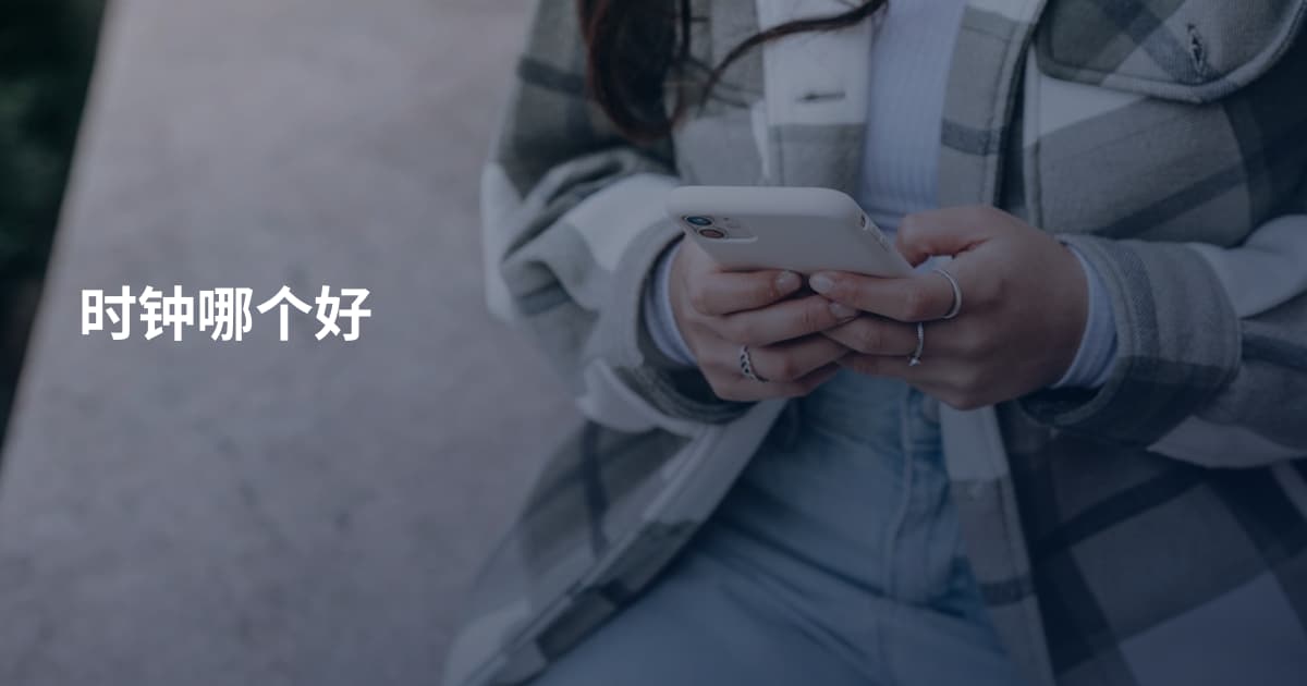 时钟哪个好