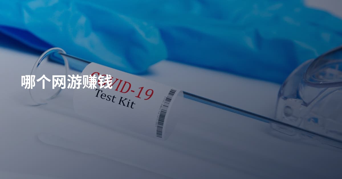 哪个网游赚钱