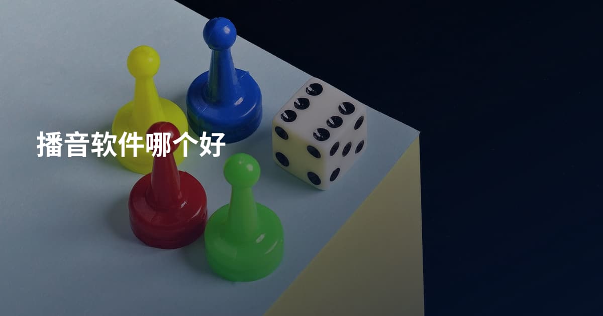 播音软件哪个好