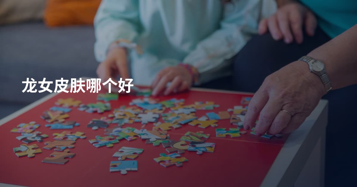 龙女皮肤哪个好