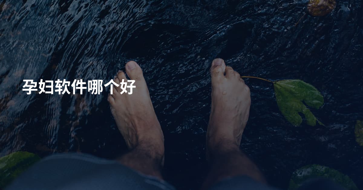 孕妇软件哪个好