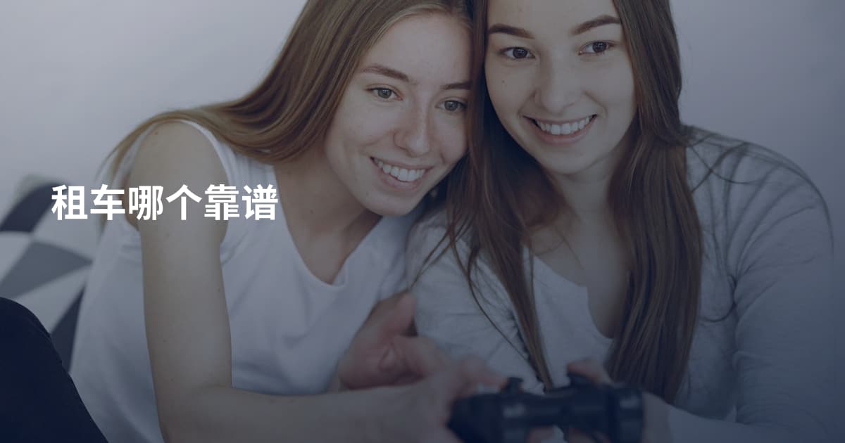 租车哪个靠谱