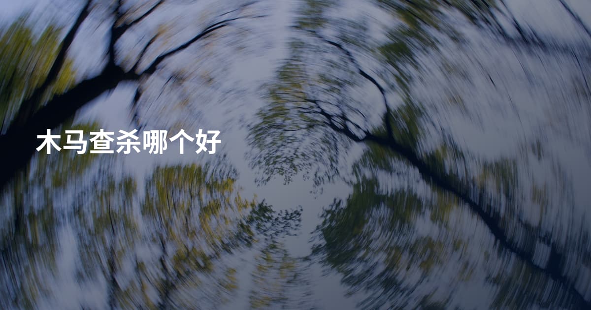 木马查杀哪个好