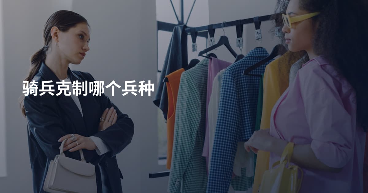 骑兵克制哪个兵种