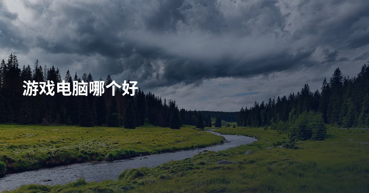 游戏电脑哪个好
