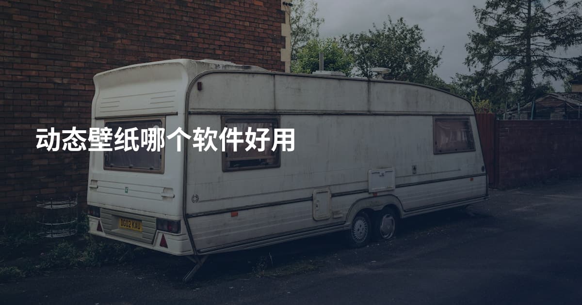 动态壁纸哪个软件好用