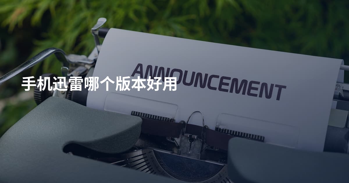 手机迅雷哪个版本好用