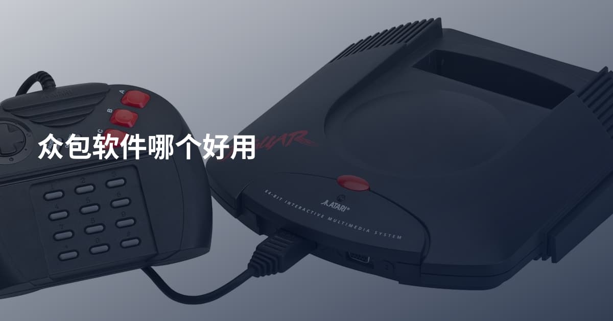 众包软件哪个好用