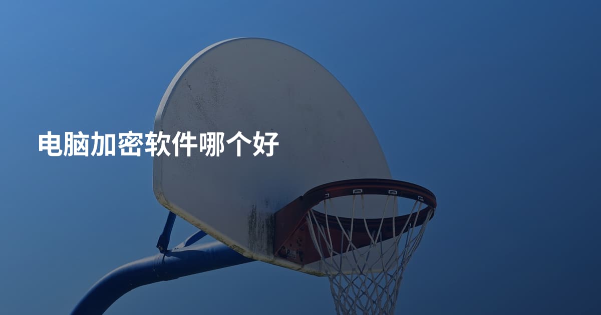 电脑加密软件哪个好