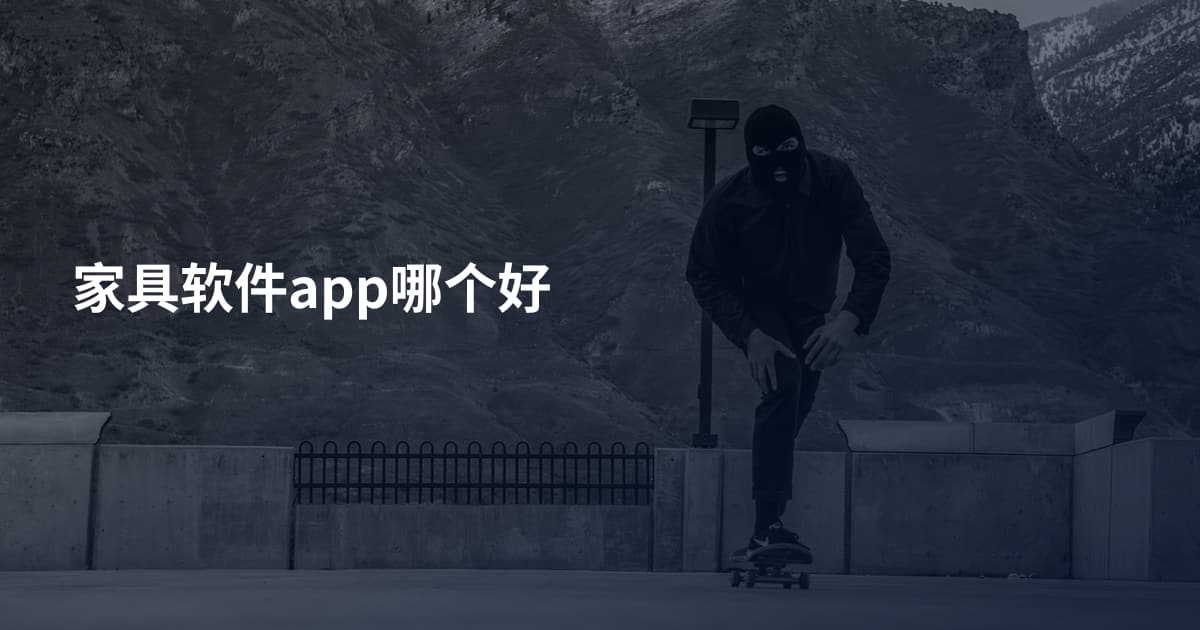 家具软件app哪个好